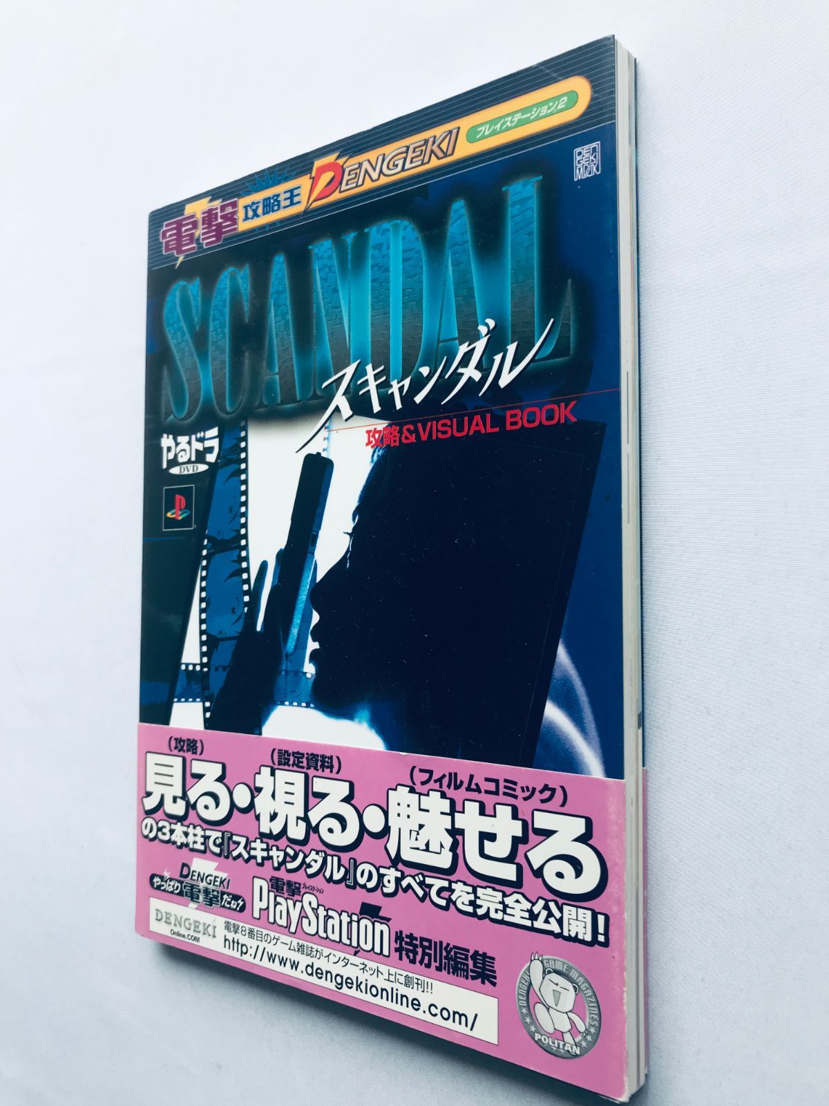 やるドラDVD スキャンダル 攻略&VISUAL BOOK 攻略本 初版 ガイド