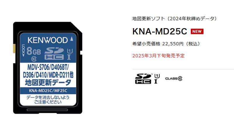 KENWOODケンウッドKNA-MD25C彩速ナビ用地図更新ソフト 発売版 秋締めデータ