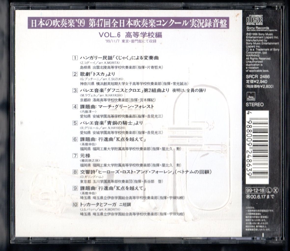 CD/日本の吹奏楽99 Vol.6 高校編/出雲北陵/横浜創英/洛南/安城 他 - メルカリ