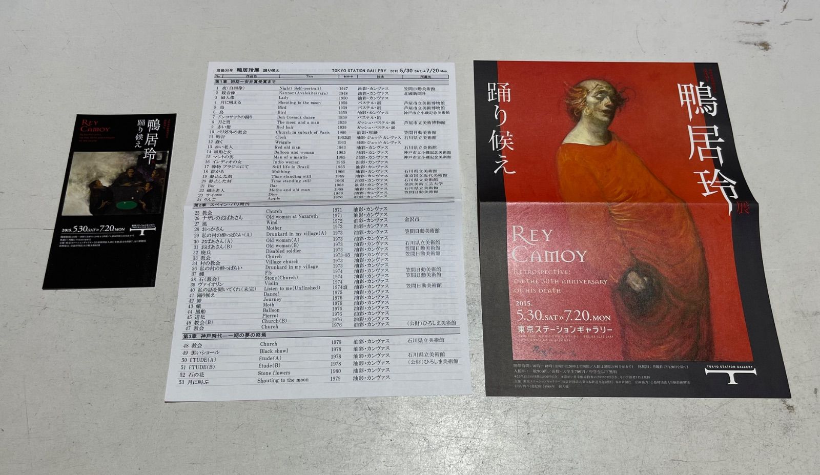 鴨居玲展 踊り候え 没後30年 図録 - メルカリ