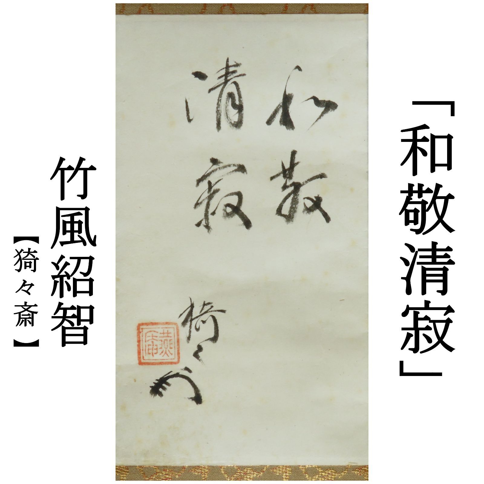 ◆『一休宗純 行書』掛軸 一休さん◆検）千利休 足利義満 豊臣秀吉 楠木正成 ◇『一休宗純 行書』掛軸 一休さん◇検）千利休 足利義満 豊臣