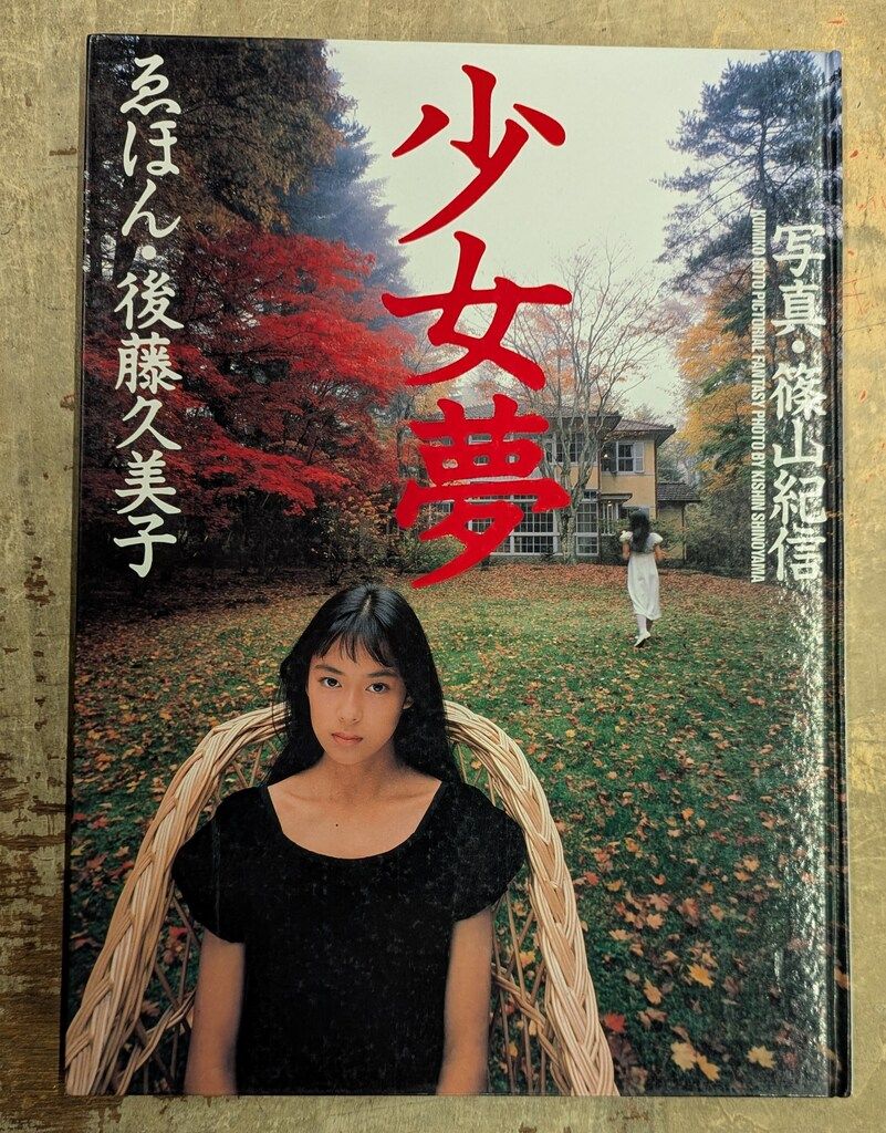 篠山紀信　少女 後藤久美子/篠山紀信 少女夢 ゑほん・後藤久美子 - メルカリ