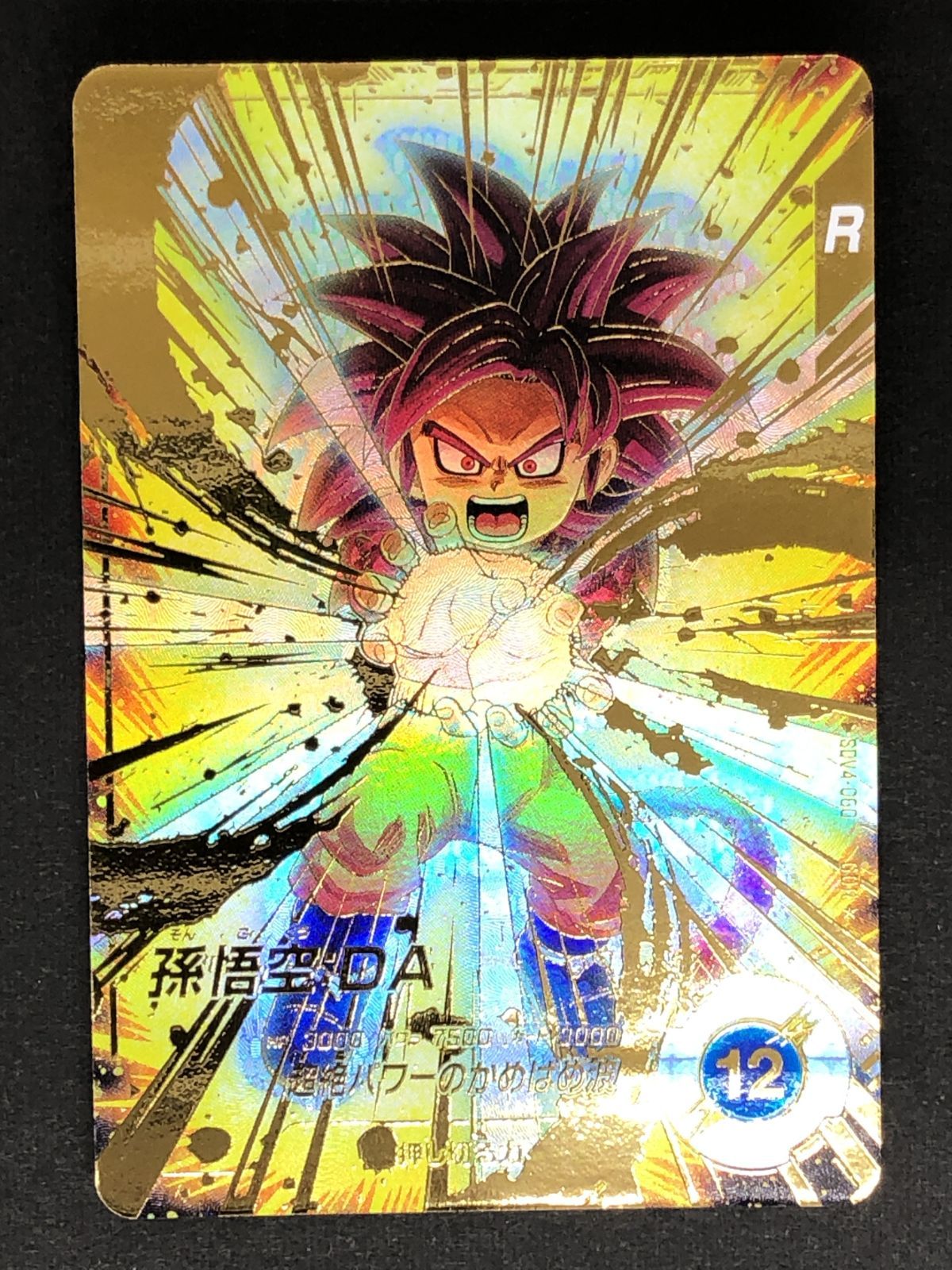 ドラゴンボールスーパーダイバーズ 孫悟空：DA(超絶パワーの