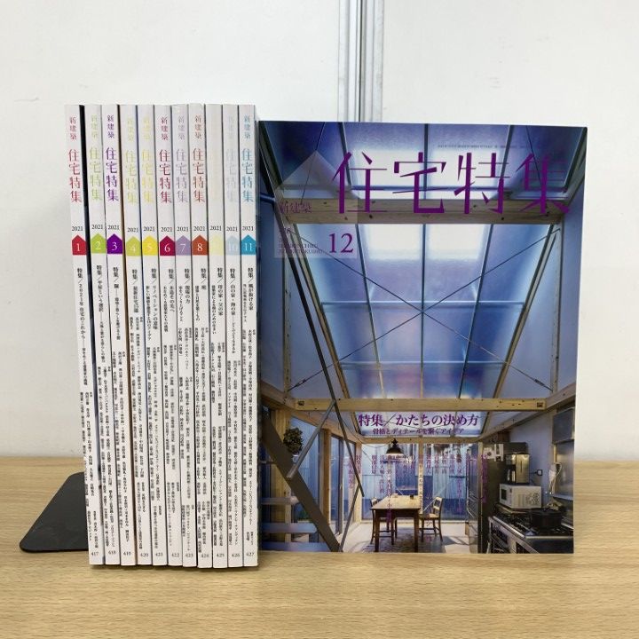 ▲01)【同梱不可】新建築 住宅特集 2021年 1月号〜12月号 全12冊セット/新建築社/雑誌/バックナンバー/建築工学/空間/リノベーション/B 01)【同梱不可】新建築 住宅特集 2021年 1月号～12月号 全12冊