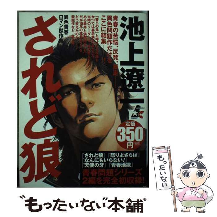 【中古】 されど狼 異色青春ロマン傑作集 （ぶんか社コミックス） / 池上 遼一 / ぶんか社
