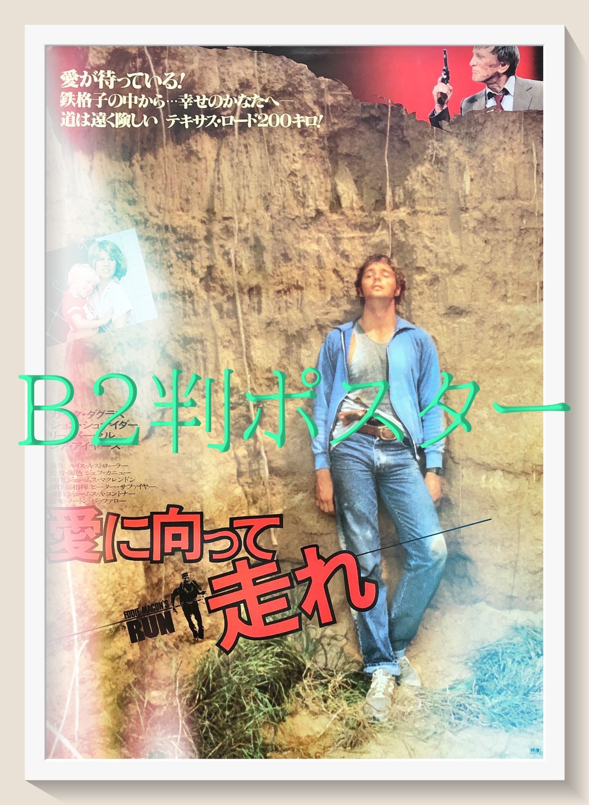 愛に向って走れ』映画オリジナルB2判ポスター - メルカリ