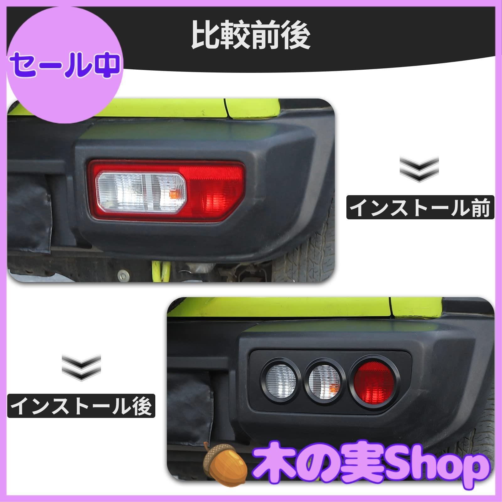 大安売り】ANTC JB64/JB74 ジムニー適用 テールランプガーニッシュ 