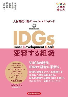 IDGs 変容する組織
