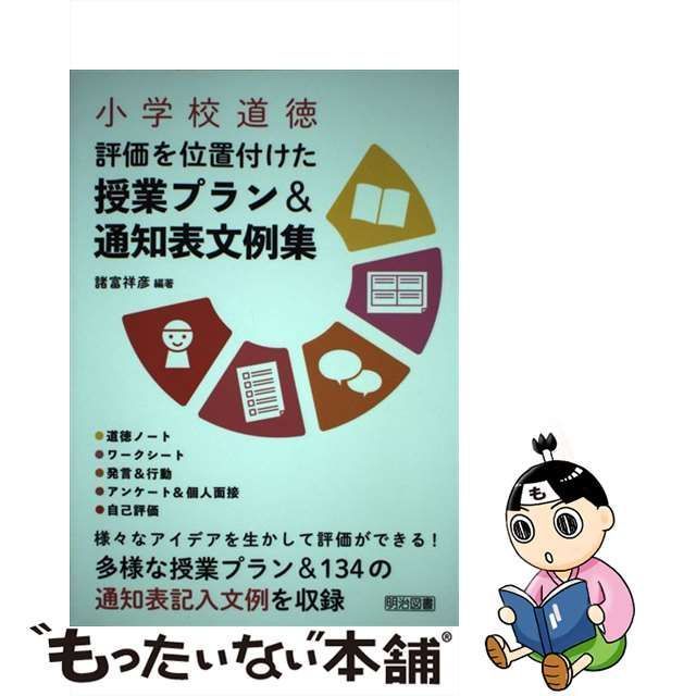 中古】 小学校道徳 評価を位置付けた授業プラン＆通知表文例集 / 諸富