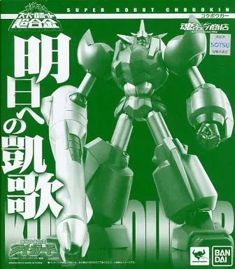 中古】フィギュア スーパーロボット超合金 コクボウガー 「地球防衛 