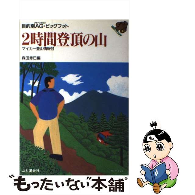 【中古】 2時間登頂の山 (目的別AG・ビッグフット) / 森田 秀巳 / 山と渓谷社