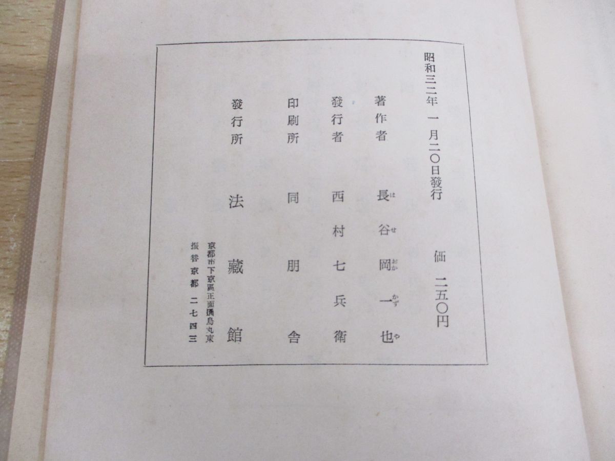 ●01)【同梱不可】龍樹の浄土教思想/長谷岡一也/法蔵館/昭和32年/A ○01)【同梱不可】龍樹の浄土教思想/長谷岡一也/法蔵館/昭和32年