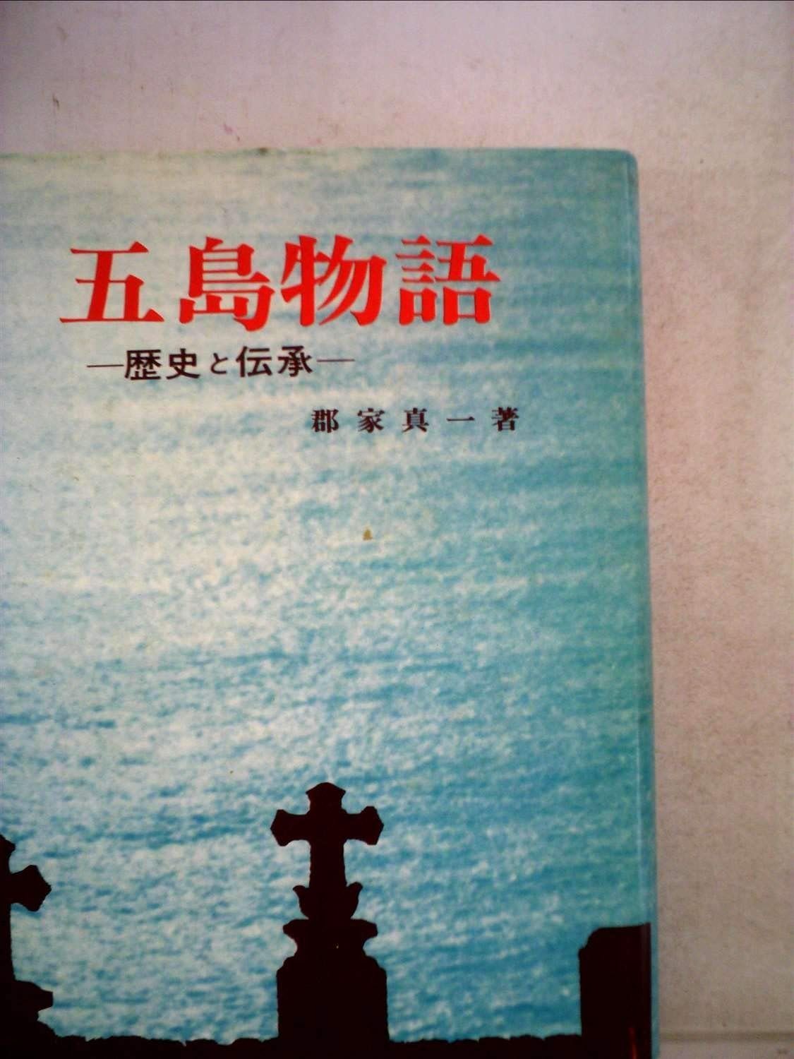 もう一人の五島慶太伝 (勉誠新書)-海外お取寄せ商品の通販なら