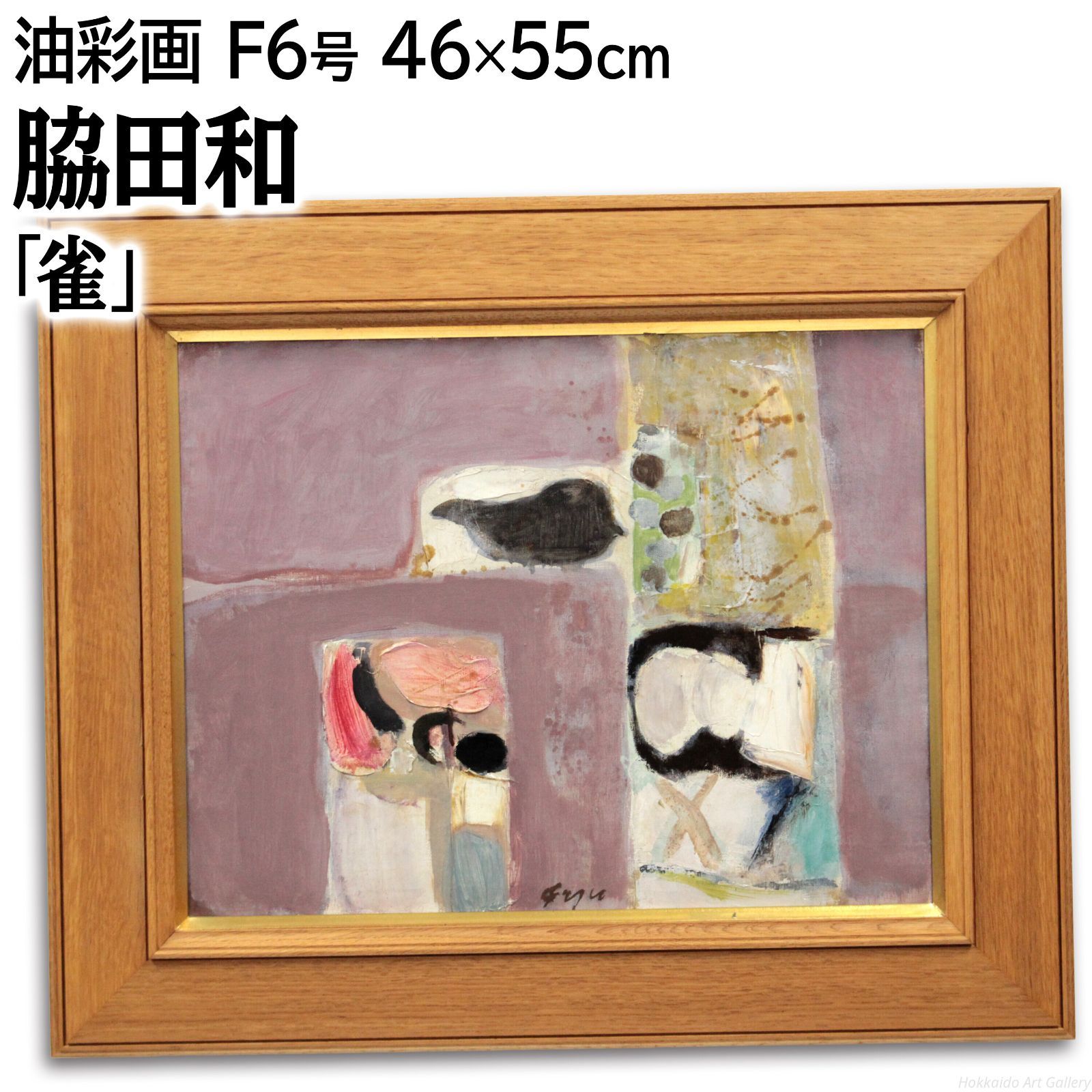 脇田和 「雀」 油絵・油彩画 絵画 - メルカリ