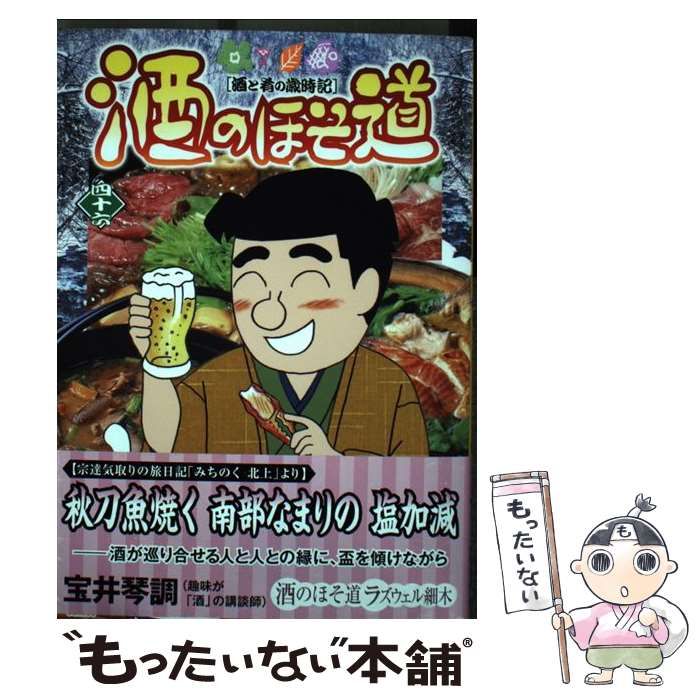 中古】 酒のほそ道 46 （ニチブンコミックス） / ラズウェル 細木  