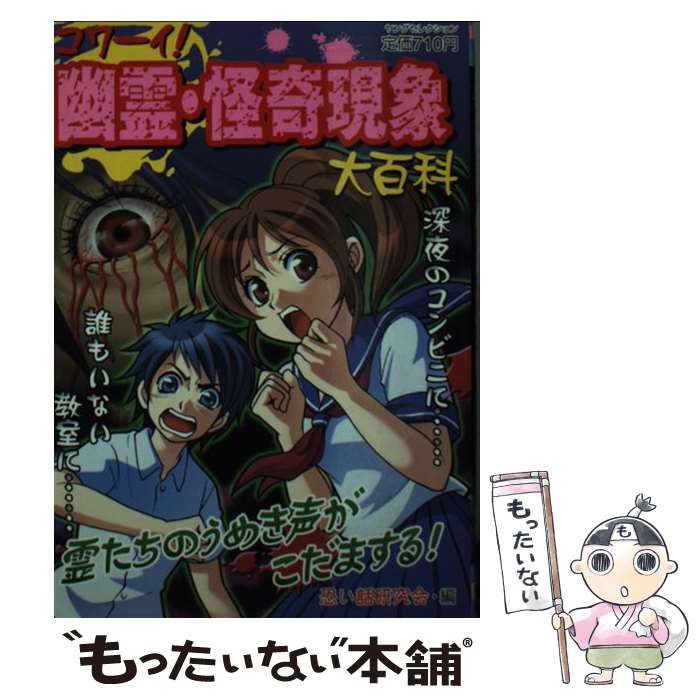 【中古】 コワーイ！幽霊・怪奇現象大百科/実業之日本社/恐い話研究会 中古】 コワーイ！幽霊・怪奇現象大百科 （ヤングセレクション