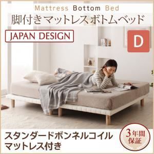 脚付きマットレスベッド ダブル スタンダード ボンネルコイルマットレス付き マットレスカラー ホワイト 搬入 組立 簡単 選べる7つの寝心地 すのこ構造 ボトムベッド