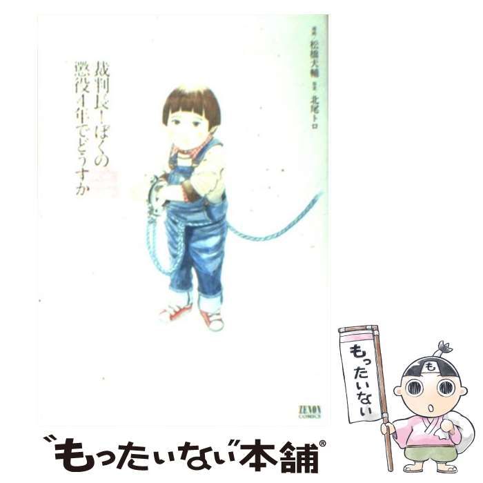 中古】 裁判長！ぼくの弟懲役4年でどうすか （ゼノンコミックス