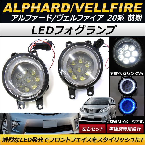 LEDフォグランプ トヨタ アルファード/ヴェルファイア 20系 2008年05月～2011年10月 8連 LEDイカリング付き 選べる2カラー  AP-FL045 入数：1セット(左右) - メルカリ