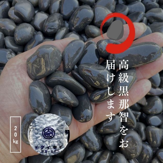 国産天然玉砂利石黒那智石20kg 3サイズ 15mm～45mm 那智石は一つ一つ手で拾い 機械は一切使わず 昔ながらの人の目によって選りすぐりの 天然玉砂利|玉砂利|自然石| 建築石|庭石|造園|ガーデニング化粧砂利 ガーデニング