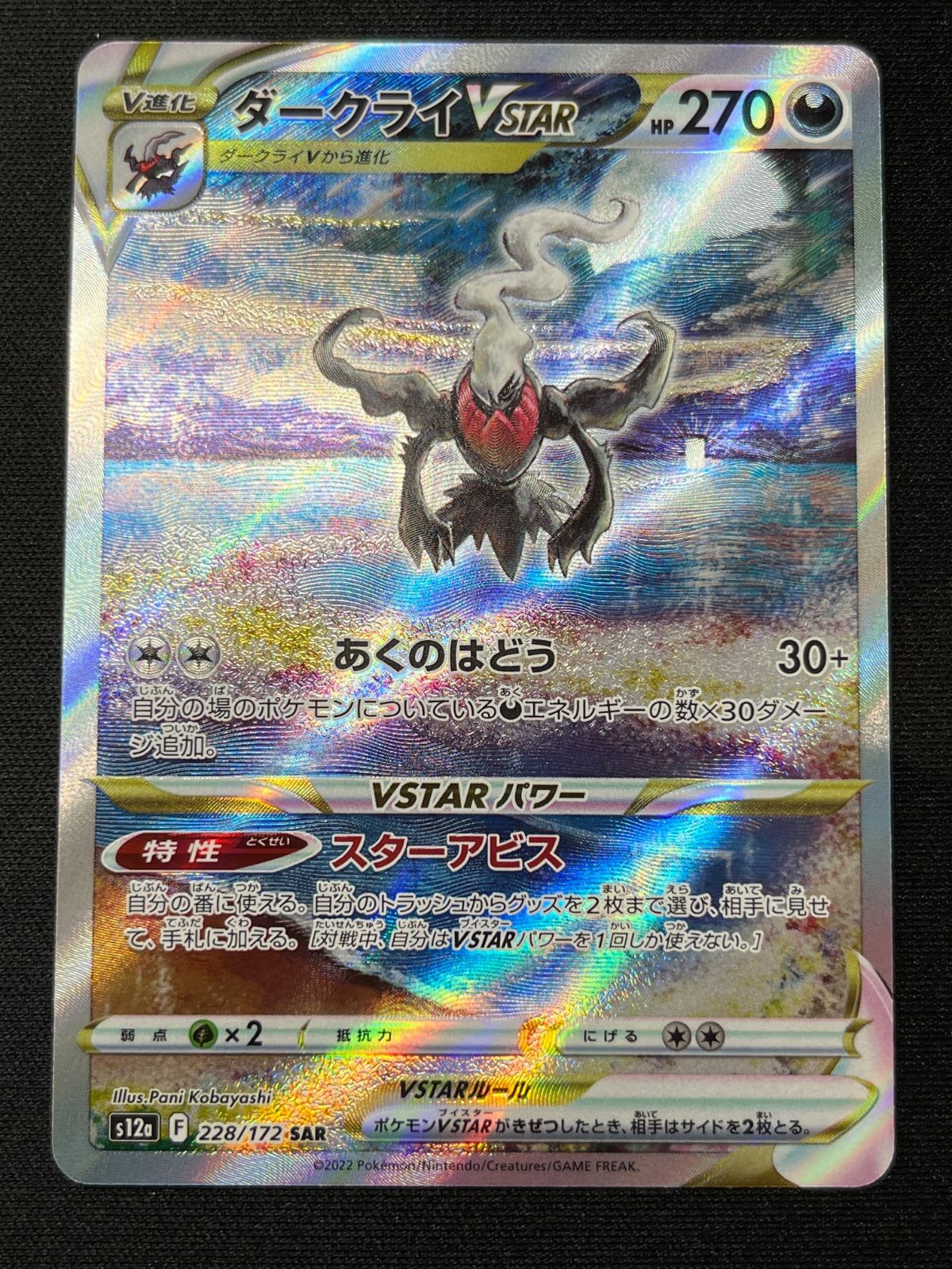 ダークライVSTAR s12a 228/172 SAR コンプオフ【ファボPK592】 - メルカリ