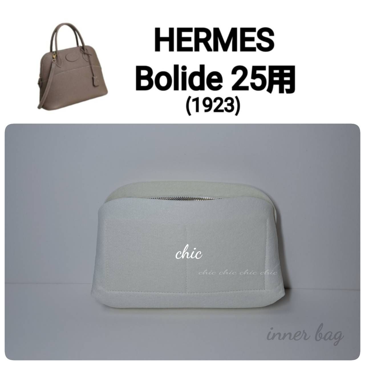 バッグインバッグ☆ボリード25用 ホワイト 白系☆内縫い S金具 