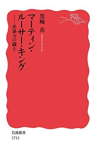 マーティン・ルーサー・キング――非暴力の闘士 (岩波新書)