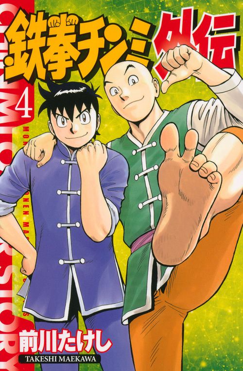 【送料無料】前川たけし『鉄拳チンミ』＆『新鉄拳チンミ』 新鉄拳チンミ（11） (月刊少年マガジンコミックス) | 前川