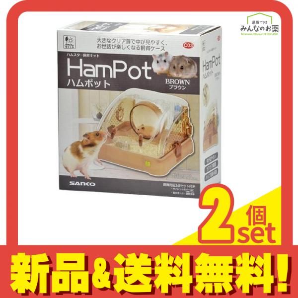 三晃商会 ハムポット ブラウン 1セット 2個セット まとめ売り