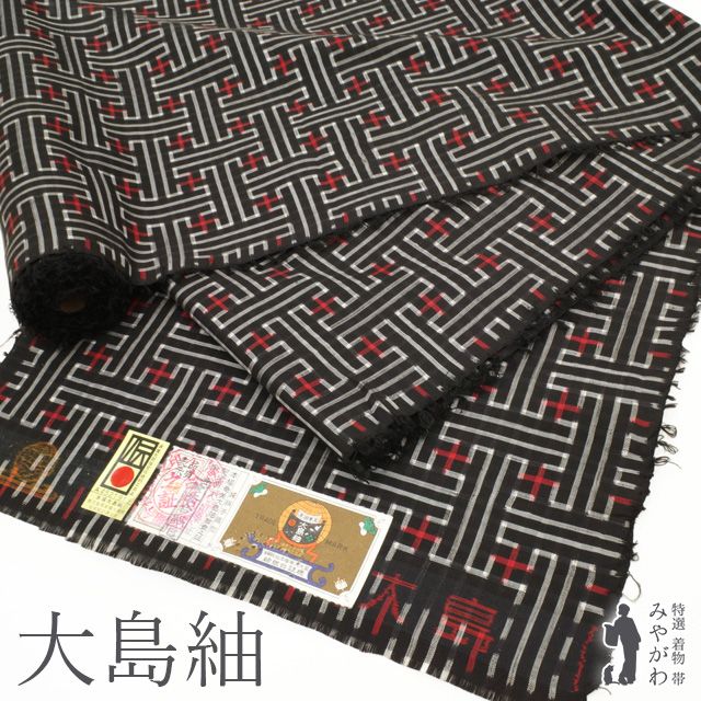 本場奄美大島紬 着物 着尺 反物 正絹 大島紬 手織り 泥染 黒地 ブラック 秋名 龍郷 幾何学柄 袷にも 単衣にも カジュアル 春 秋 冬 未仕立て みやがわ sb 15446