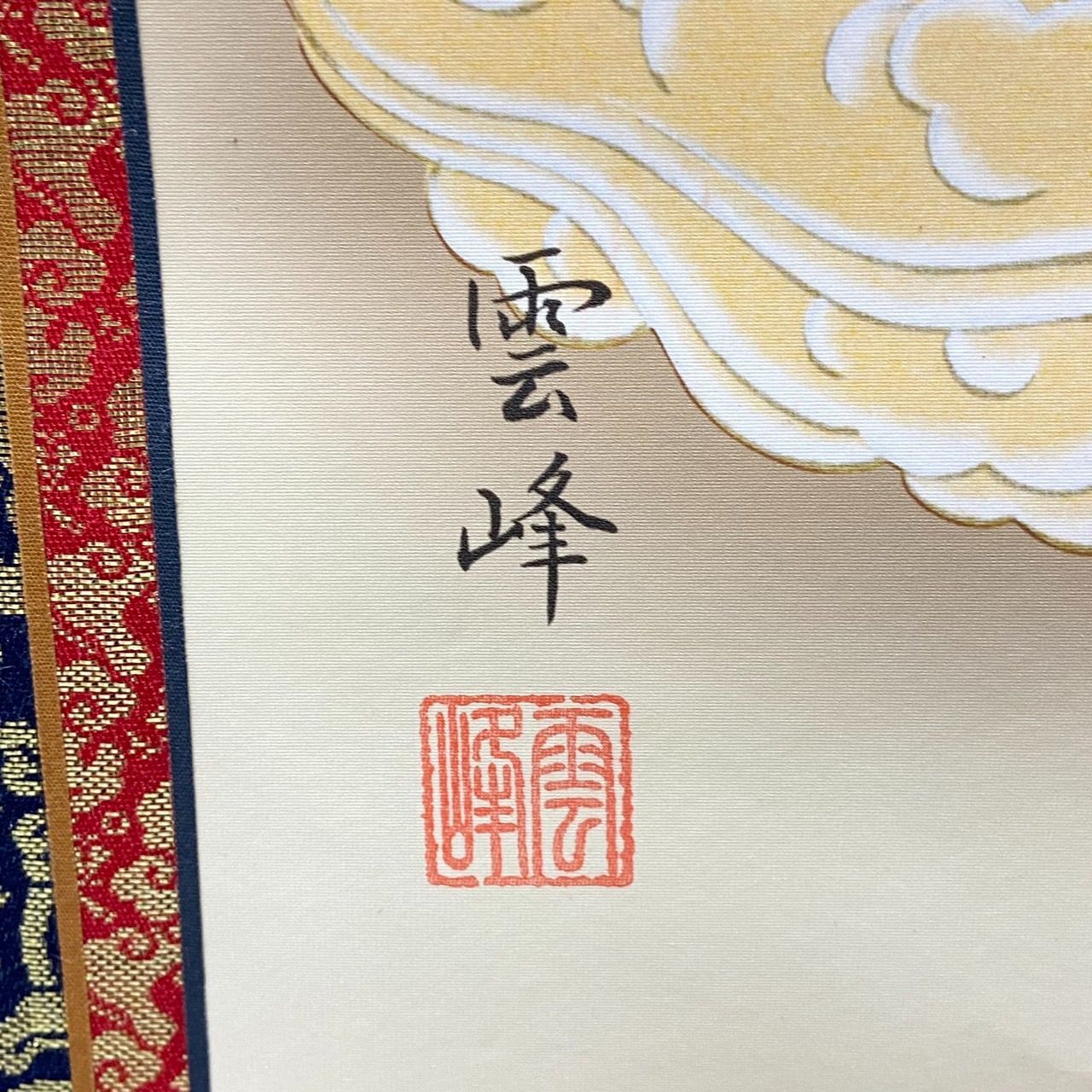 掛軸 清水雲峰『十三佛』 仏書画 共箱 茶道具 茶掛 仏画 清水雲
