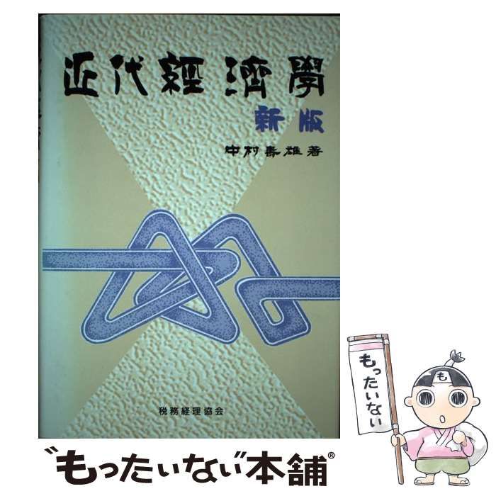 中村壽雄出版社近代経済学 新版/税務経理協会/中村寿雄 - ビジネス/経済