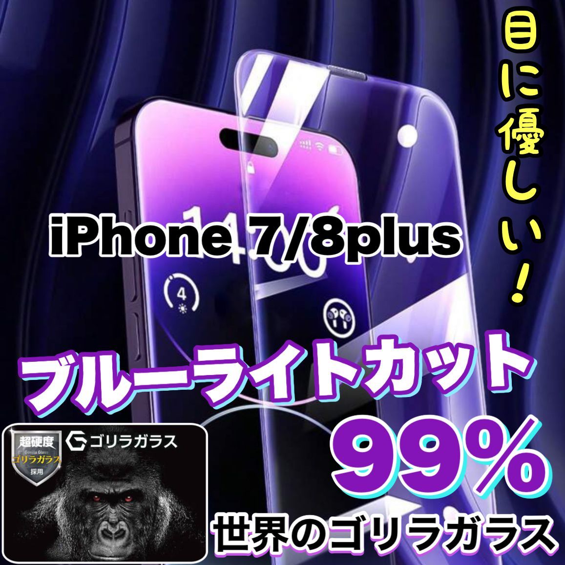 iPhone 7/8Plus】目に優しい！最強ゴリラガラスフィルムブルーライト99%カットフィルム《世界のゴリラガラス》 - メルカリ