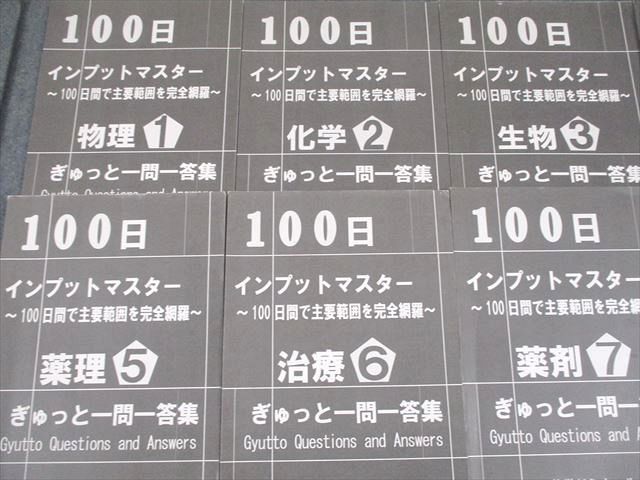 薬学ゼミナール 100日インプットマスター 18冊全冊セット 薬ゼミ