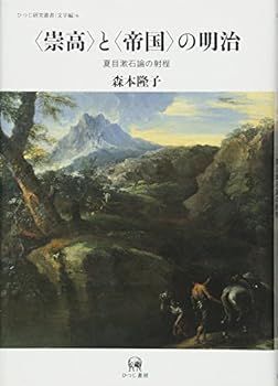中古】(未使用・未開封品)〈崇高〉と〈帝国〉の明治―夏目漱石論の射程