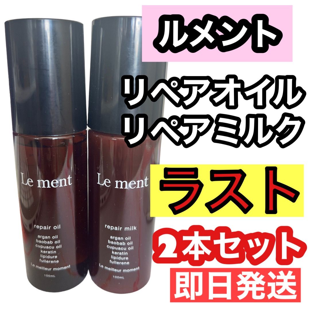 新品 即日配送 Le ment(ルメント) リペア オイル - トリートメント