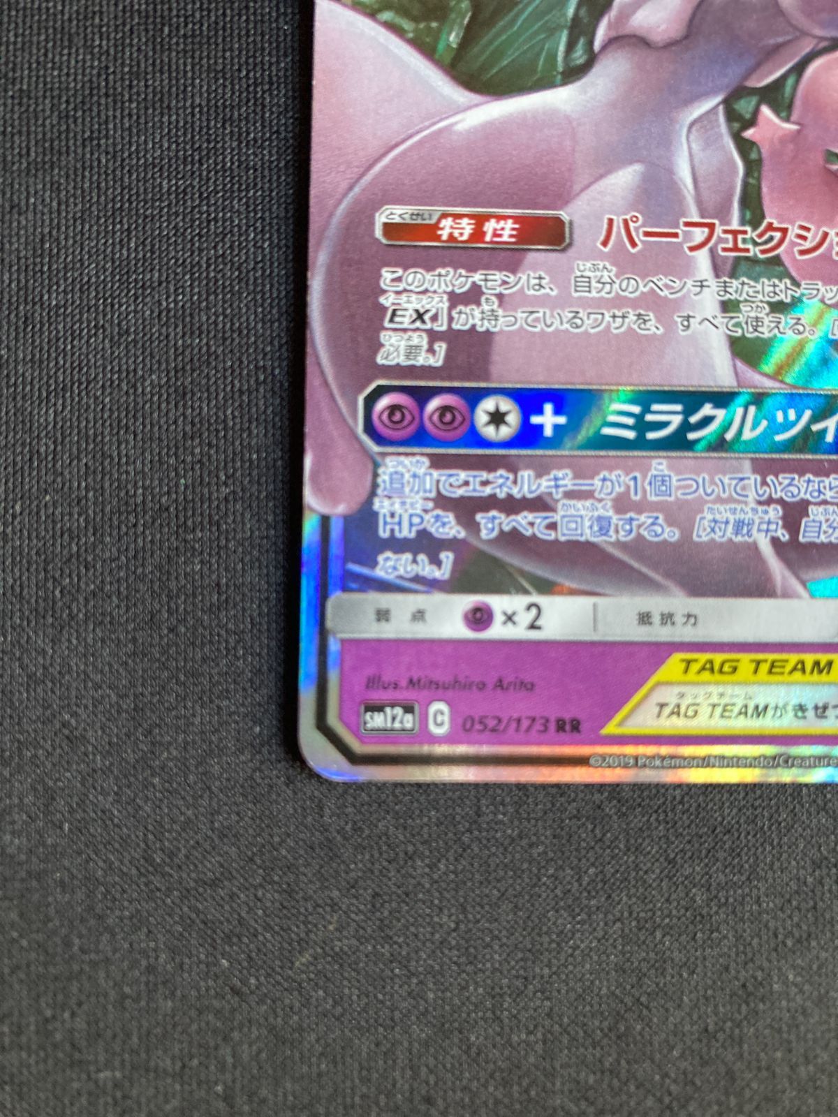 ポケモンカード ミュウツー＆ミュウGX RR SM12a 052/173 タッグ