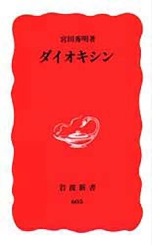 ダイオキシン (岩波新書 新赤版 605)