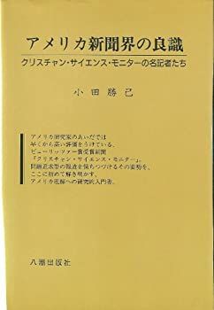【中古】アメリカ新聞界の良識—クリスチャン・サイエンス・モニターの名記者たち