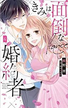 【】「非常に良い」きみは面倒な婚約者 コミック 全4巻セット