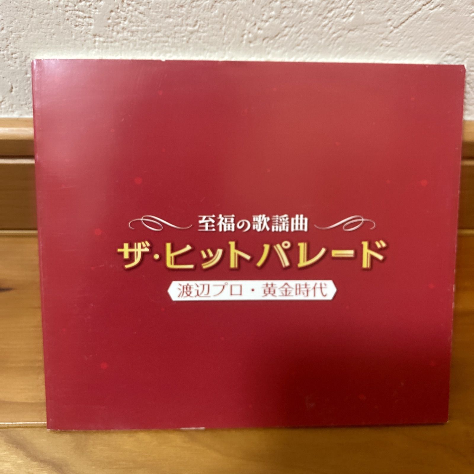 至福の歌謡曲 ザ・ヒットパレード -渡辺プロ黄金時代-（CD5枚組