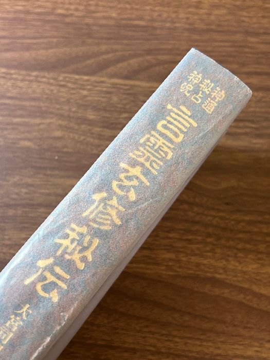 神通 秘占 神呪 言霊玄修秘伝 大宮司朗 八幡書店 平成9年 初版 定価12,000円》稀少 宗教 神道 美本 函付き 現状品 - メルカリ