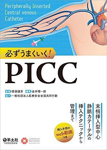 必ずうまくいく! PICC―末梢挿入型中心静脈カテーテルの挿入テクニックから管理まで [単行本] 徳嶺 譲芳? 金井 理一郎; 一般社団法人医療安全全国共同行動