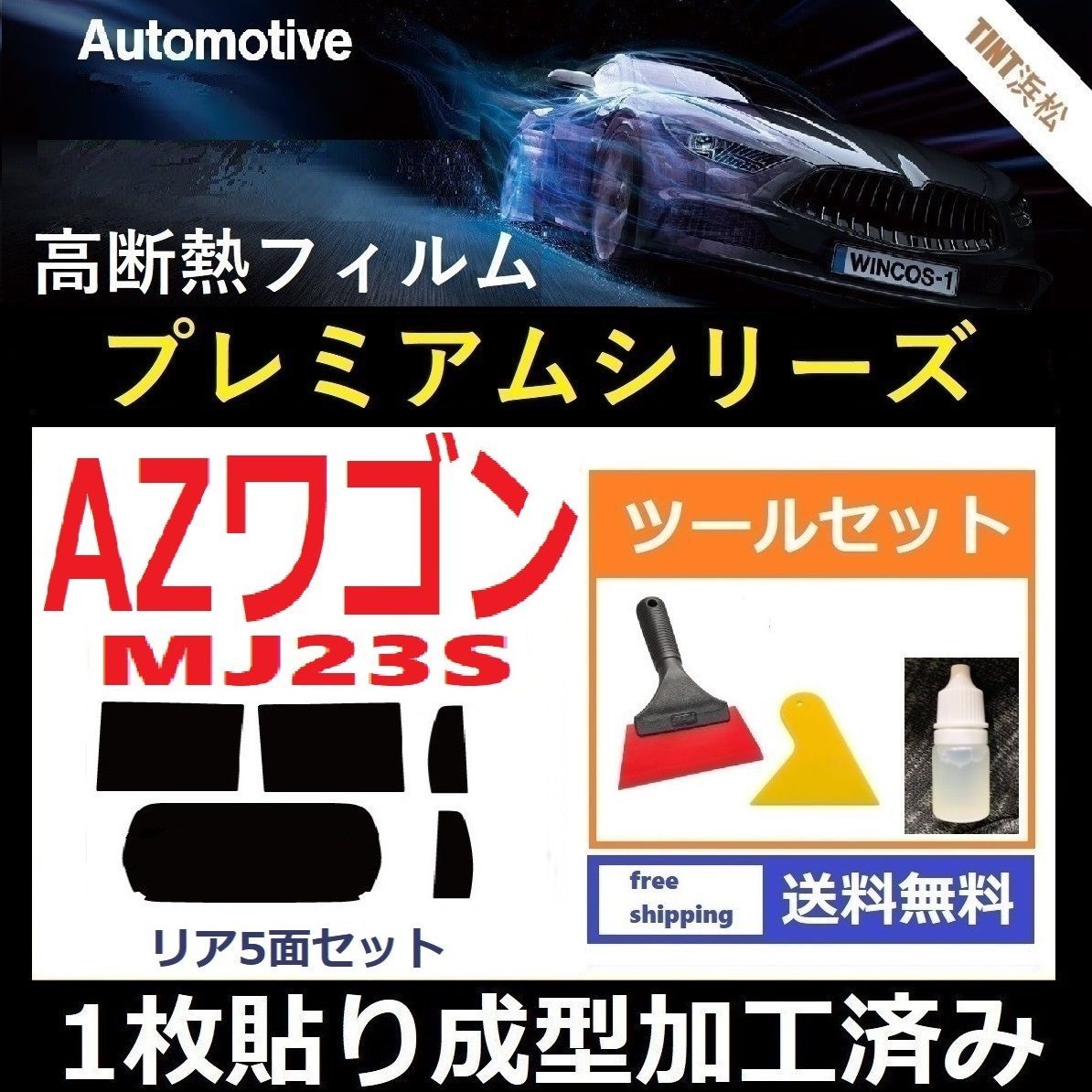 カーフィルム カット済み リアセット AZワゴン MJ23S 【１枚貼り成型加工済みフィルム】WINCOS プレミアムシリーズ ツールセット付き ドライ成型