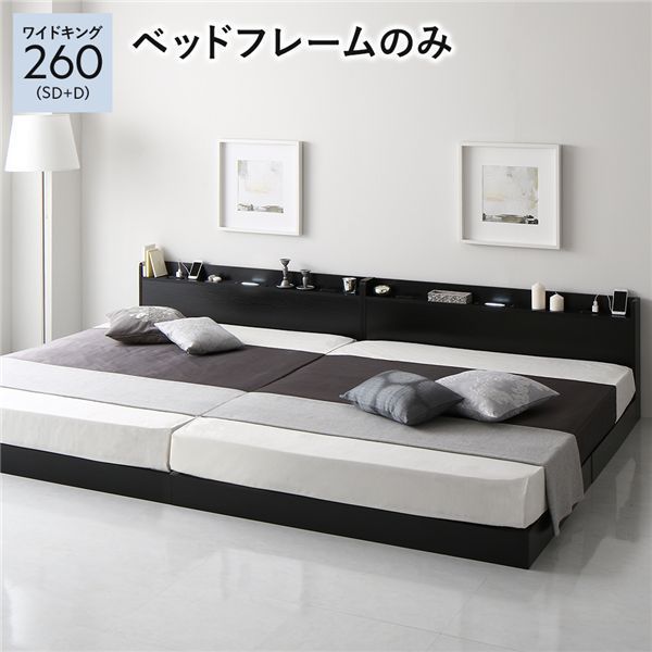 ベッド 低床 連結 ロータイプ すのこ 木製 LED照明付き 宮付き 棚付き コンセント付き シンプル モダン ブラック ワイドキング260 SD D ベッドフレームのみ