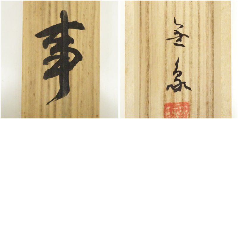 広沢無象筆 「無事」横物 肉筆紙本掛軸（共箱） 掛け軸 床の間 書