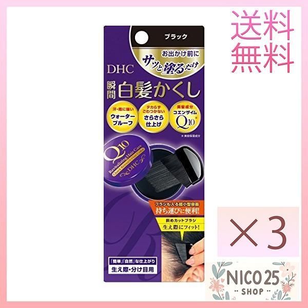 DHC 3個 Q10クイック白髪かくしSSブラック 