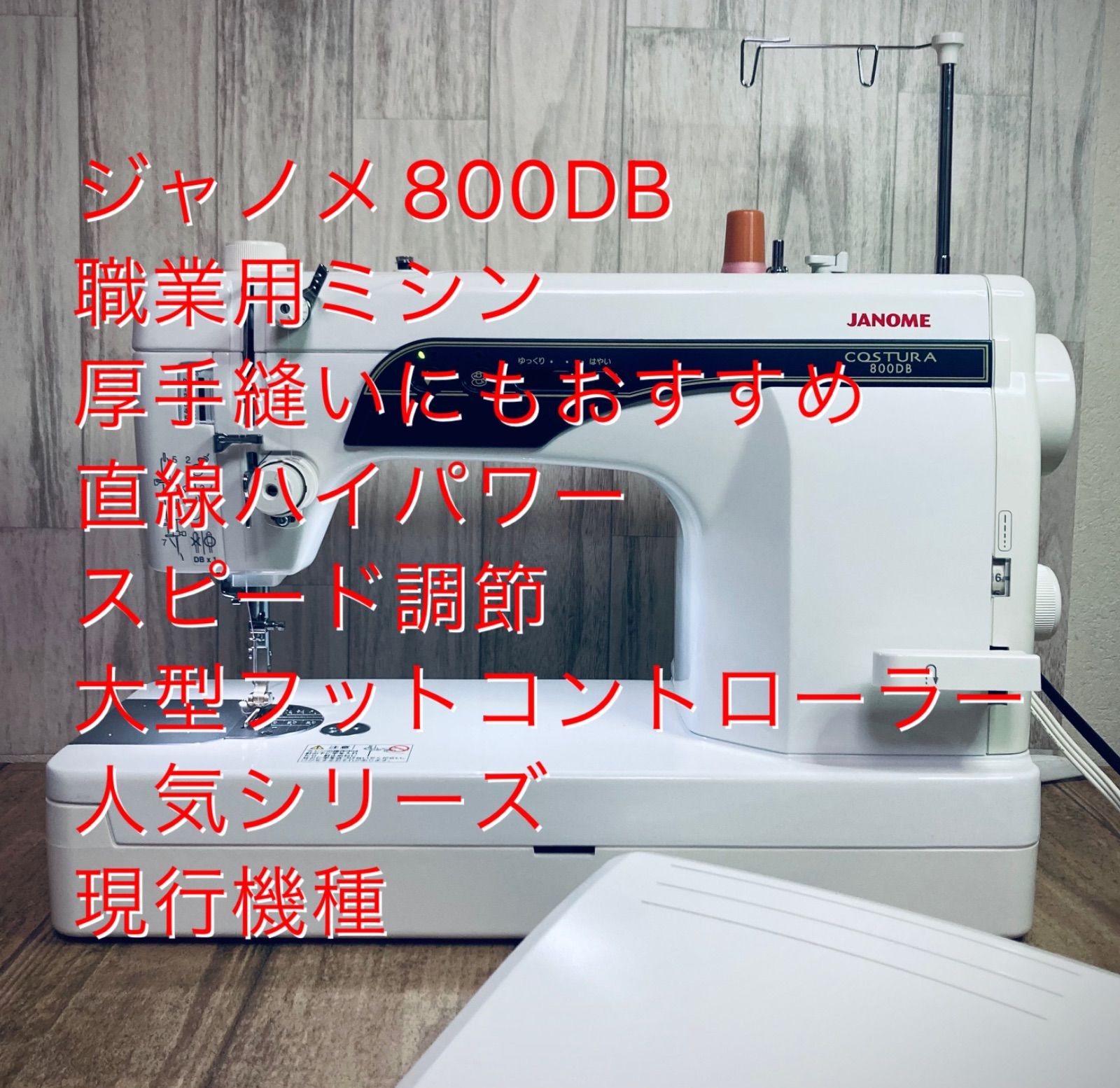 ジャノメ 800DB.現行機種、職業用ミシン、サブテンション搭載、清掃整備済-