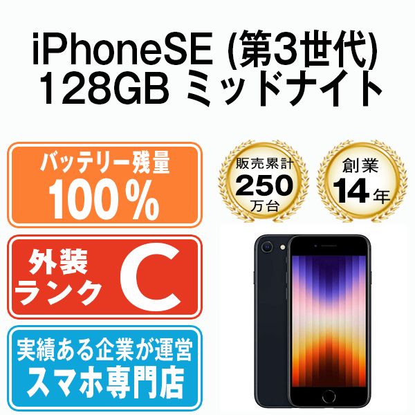 バッテリー100% 【中古】 iPhoneSE3 128GB ミッドナイト SIMフリー 本体 スマホ iPhoneSE第3世代 アイフォン アップル  apple 【送料無料】 ipse3mtm1910a - メルカリ