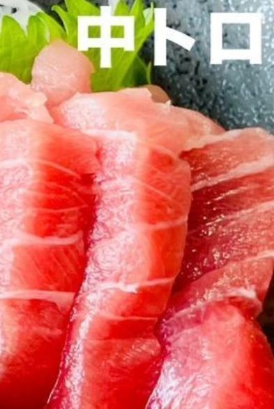 中トロ